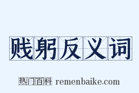 贱躬反义词是什么意思的图片